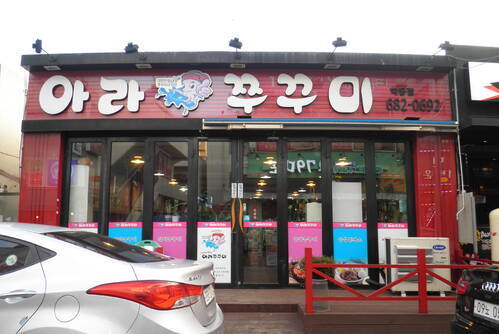 아라쭈꾸미
