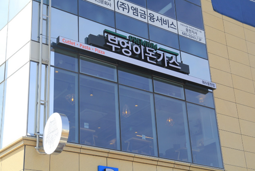 부엉이돈가스