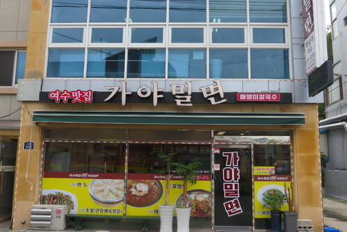 여수맛집 가야밀면