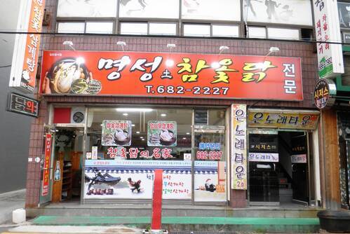 명성토참옻닭