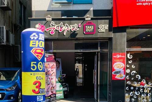 충만치킨 여수학동점