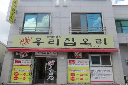 우리집오리(화장동)