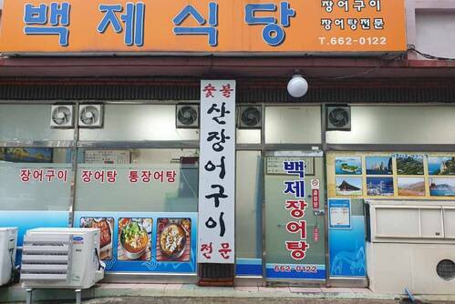 백제식당