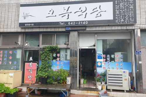 오복식당