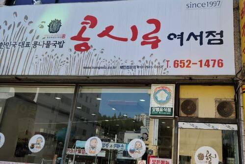 콩시루콩나물해장국