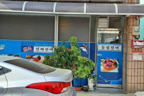 돌섬선어