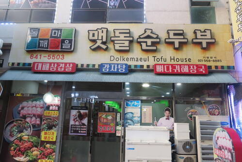 돌깨마을 맷돌순두부
