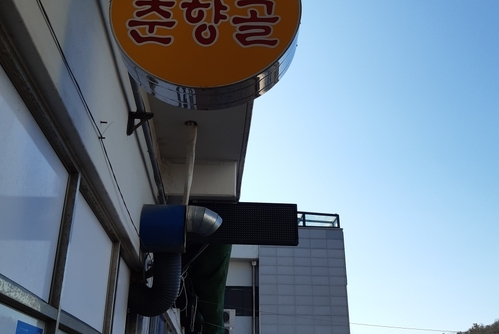 남원 춘향골