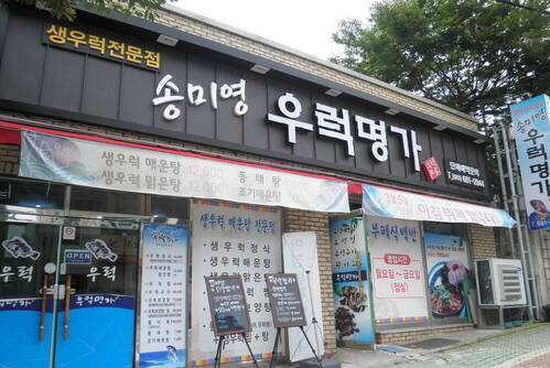 우럭명가