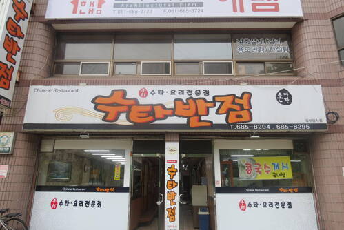 수타반점
