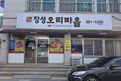 장성오리마을