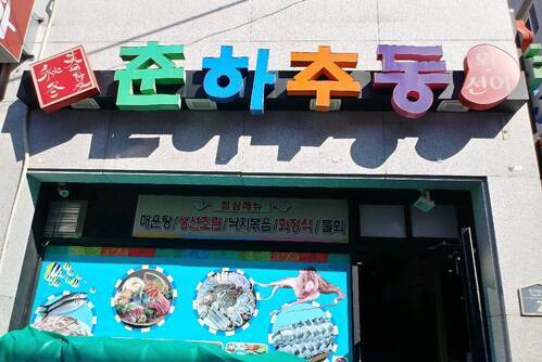 춘하추동