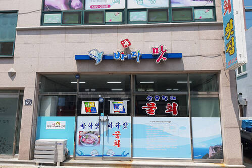 바다맛 물회 횟집