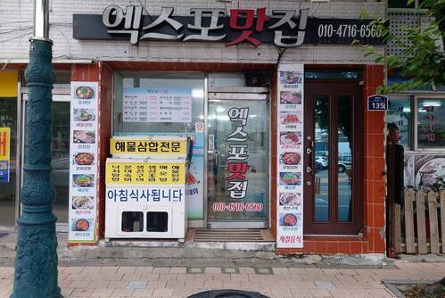 엑스포맛집