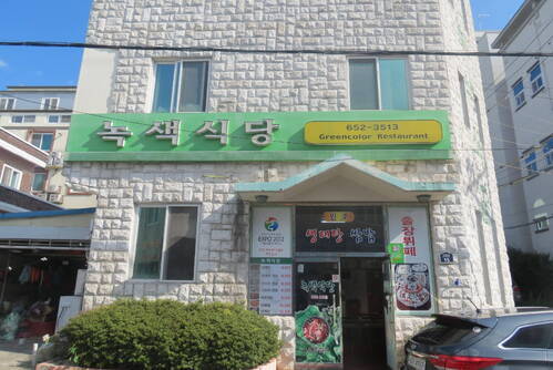 녹색