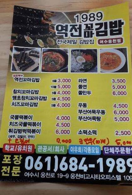 1989역전꼬마김밥