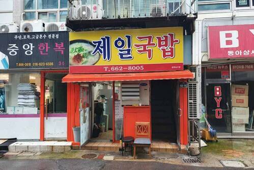 제일국밥