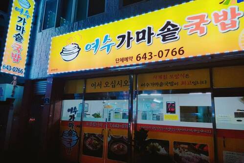 여수가마솥국밥