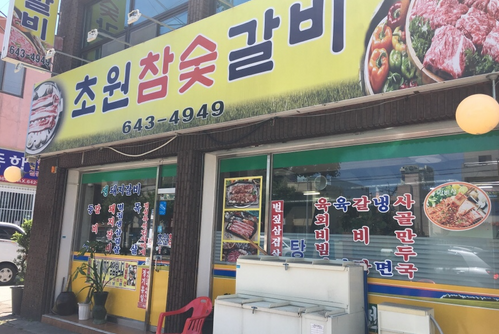 초원참숯갈비