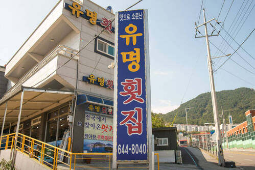 유명횟집