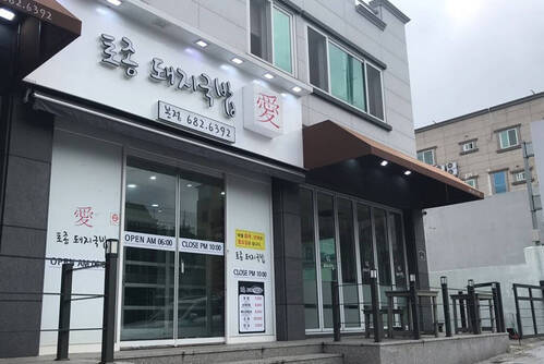 토종돼지국밥