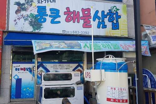 차가네 통큰해물삼합