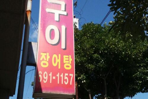 록원장어구이