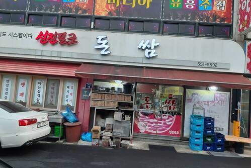 돈쌈 삼겹살 식당