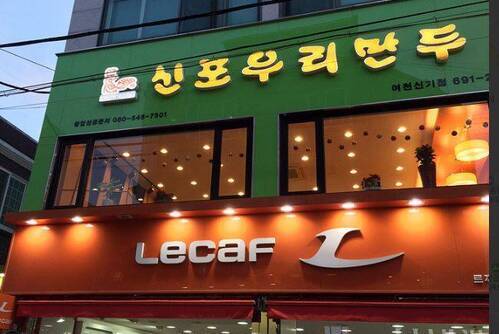 신포우리만두