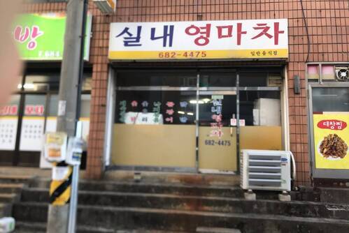 실내영마차