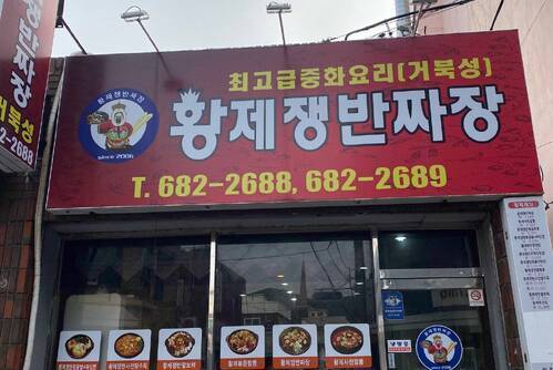 황제쟁반짜장 거북성