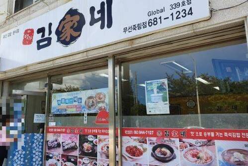 김가네 무선죽림점