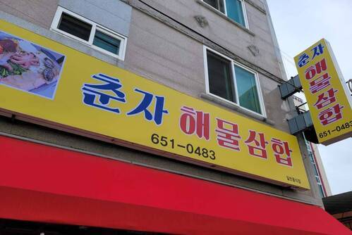 원진오리