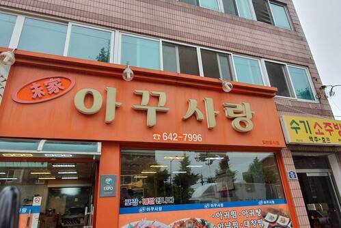 아꾸사랑