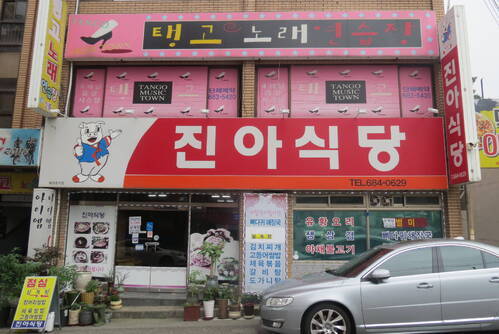 진아