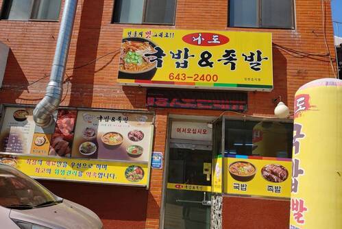나도국밥&족발