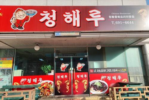 청해루