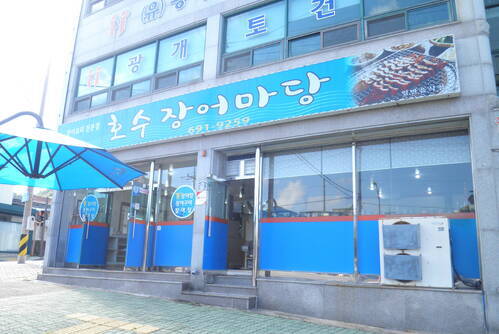 호수장어마당