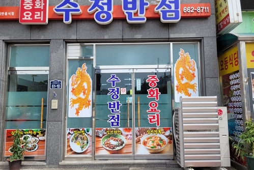수정반점