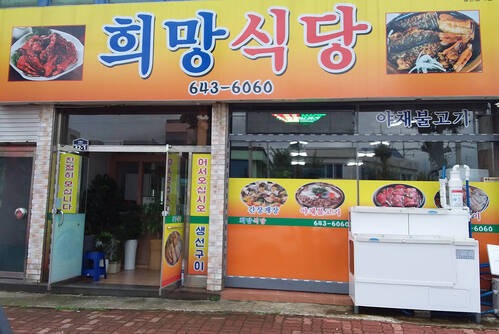 희망식당