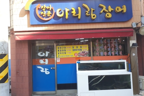 아리랑숯불장어