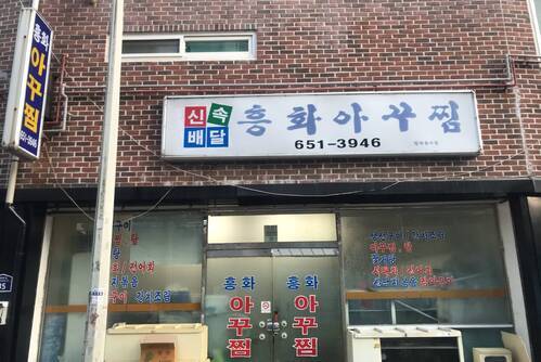 흥화아꾸찜