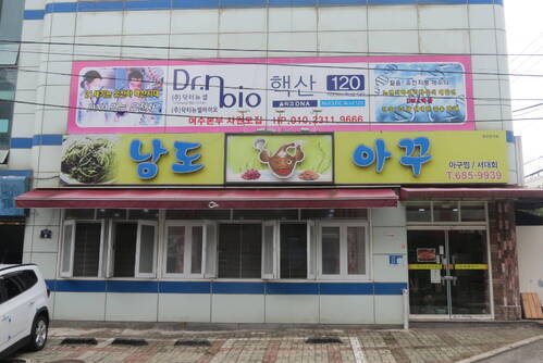 남도아꾸