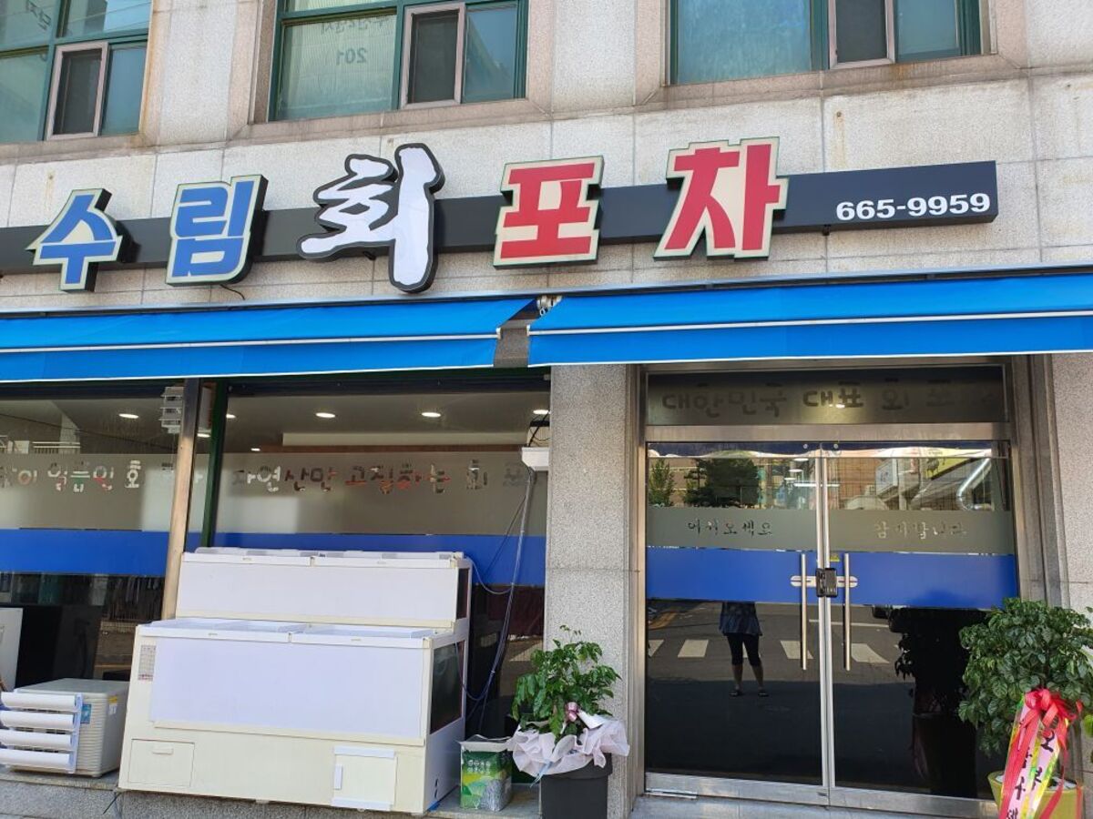수림회포차