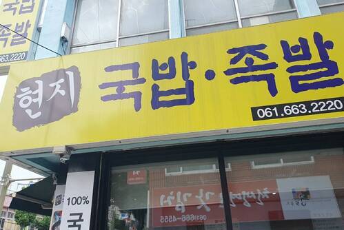 현지국밥.족발