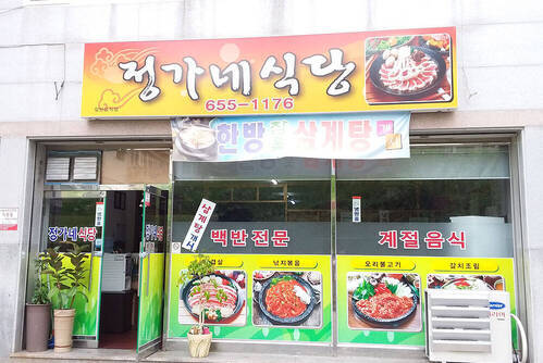 정가네식당