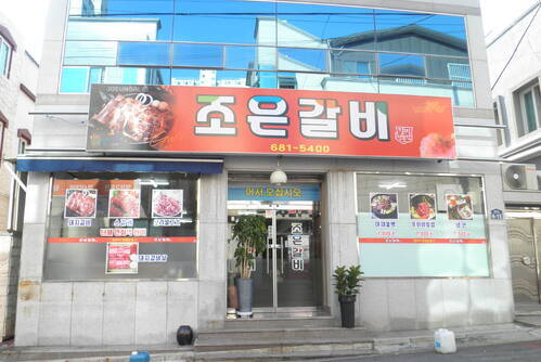 조은갈비