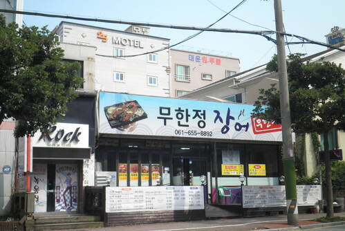 무한정장어