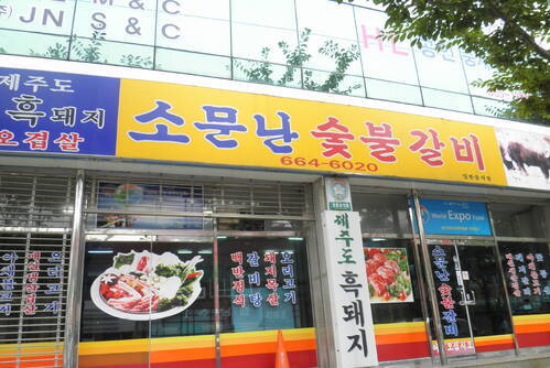 소문난숯불갈비
