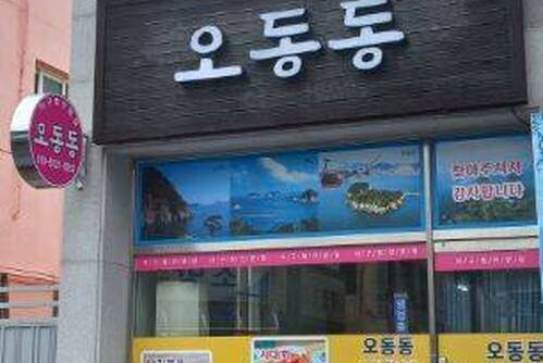 오동동식당